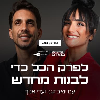 פרק 28 - לפרק הכל כדי לבנות מחדש עם עדי אנוך