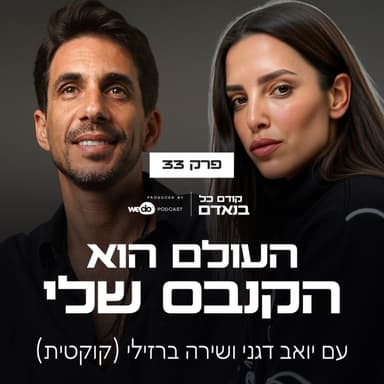 פרק 33 - העולם הוא הקנבס שלי עם שירה ברזילי (קוקטית)