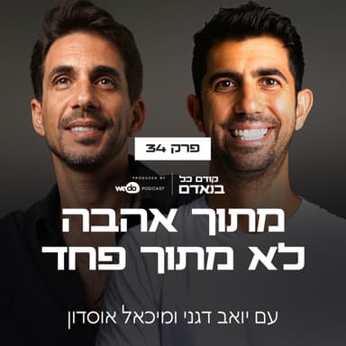 פרק 34 - מתוך אהבה, לא מתוך פחד עם מיכאל אוסדון