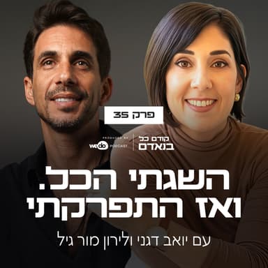 פרק 35 - השגתי הכל. ואז התפרקתי עם לירון מור גיל