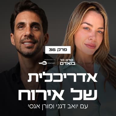 פרק 36 - אדריכלית של אירוח עם מורן אגסי