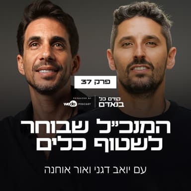 פרק 37 - המנכ״ל שבוחר לשטוף כלים עם אור אוחנה