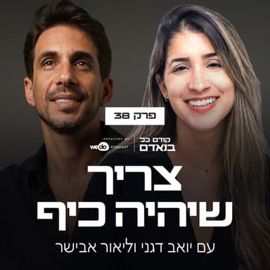 פרק 38 - צריך שיהיה כיף עם ליאור אבישר