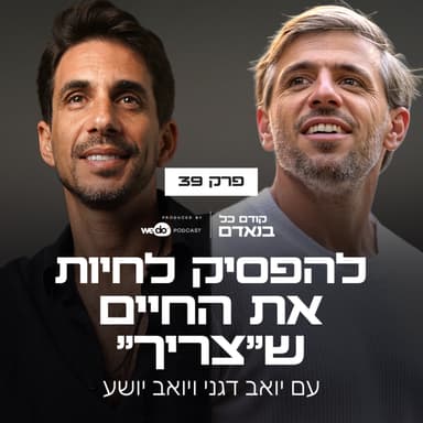 פרק 39 - להפסיק לחיות את החיים ש״צריך״ עם יואב יושע