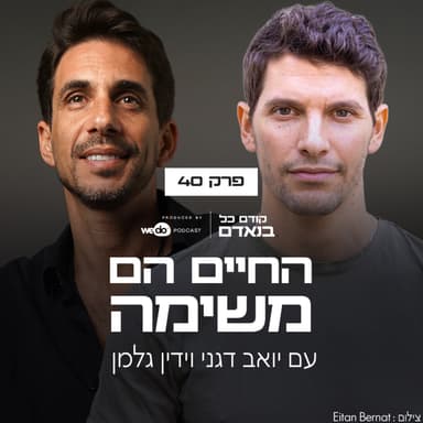 פרק 40 - החיים הם משימה עם ידין גלמן