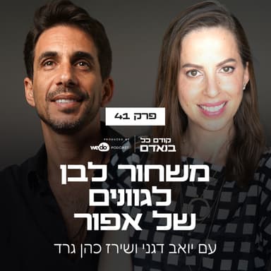 פרק 41 - משחור לבן לגוונים של אפור עם שירז כהן גרד