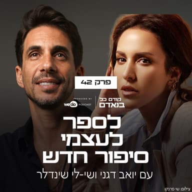פרק 42 - לספר לעצמי סיפור חדש עם שי-לי שינדלר