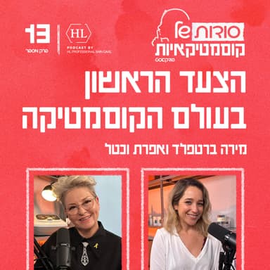 פרק 13 - הצעד הראשון בעולם הקוסמטיקה עם רעות חסון ועקנין נוי אביגיל כהן
