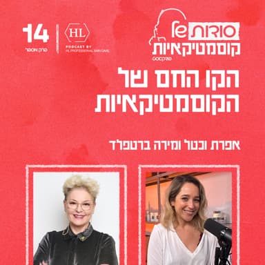 פרק 14 - הקו החם של הקוסמטיקאיות