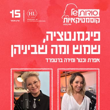 פרק 15 - פיגמנטציה, שמש ומה שביניהן