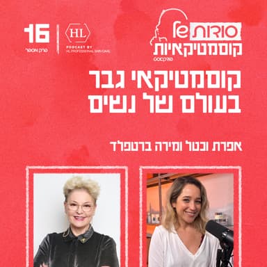 פרק 16 - קוסמטיקאי גבר בעולם של נשים עם גבריאל גלולה