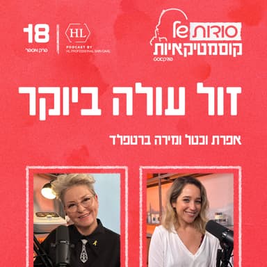פרק 18 - זול עולה ביוקר