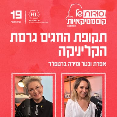 פרק 19 - תקופת החגים גרסת הקליניקה