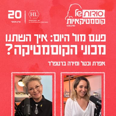 פרק 20 - פעם מול היום: איך השתנו מכוני הקוסמטיקה?