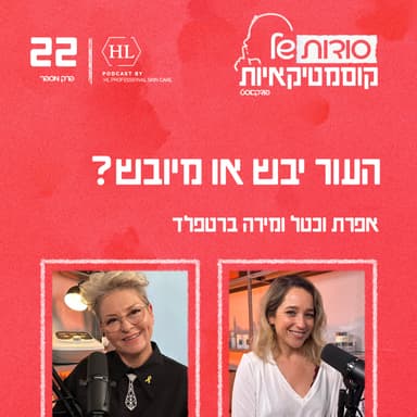 פרק 22 - העור יבש או מיובש?