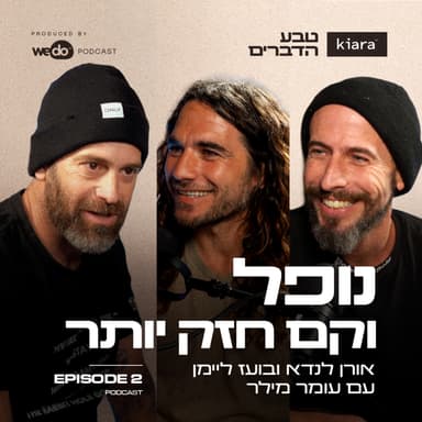 פרק 2 - נופל וקם חזק יותר עם עומר מילר