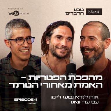 פרק 4 - מהפכת הפטריות - האמת שמאחורי הטרנד עם עדי וואנו
