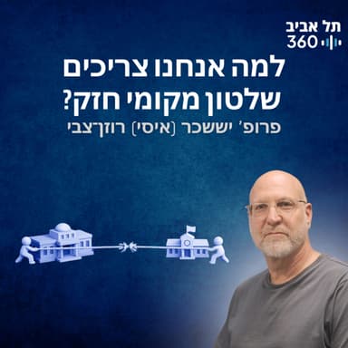 למה אנחנו צריכים שלטון מקומי חזק?