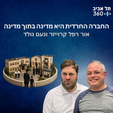 אור רפל קרוייזר ונעם גולד: החברה החרדית היא מדינה בתוך מדינה