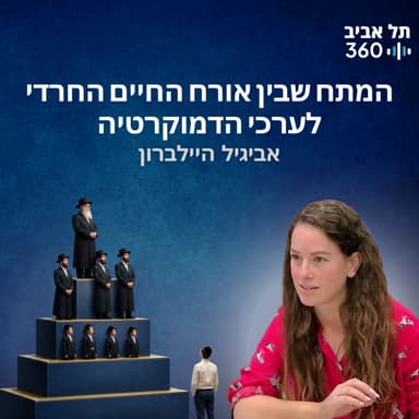 המתח שבין אורח החיים החרדי לערכי הדמוקרטיה