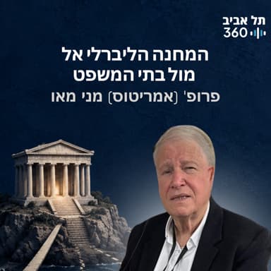 המחנה הליברלי אל מול בתי המשפט