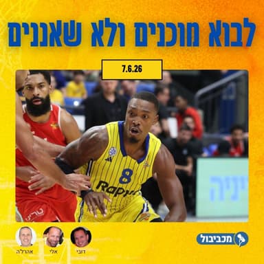 מכביבול פרק 731: מתכוננים לחולון, מרכוס בינגהאם וקצת שטילמן