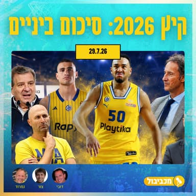 מכביבול פרק 734: סיכום ביניים לקיץ לא פשוט בכלל