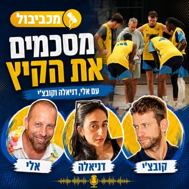 מכביבול פרק 735: מסכמים את הקיץ