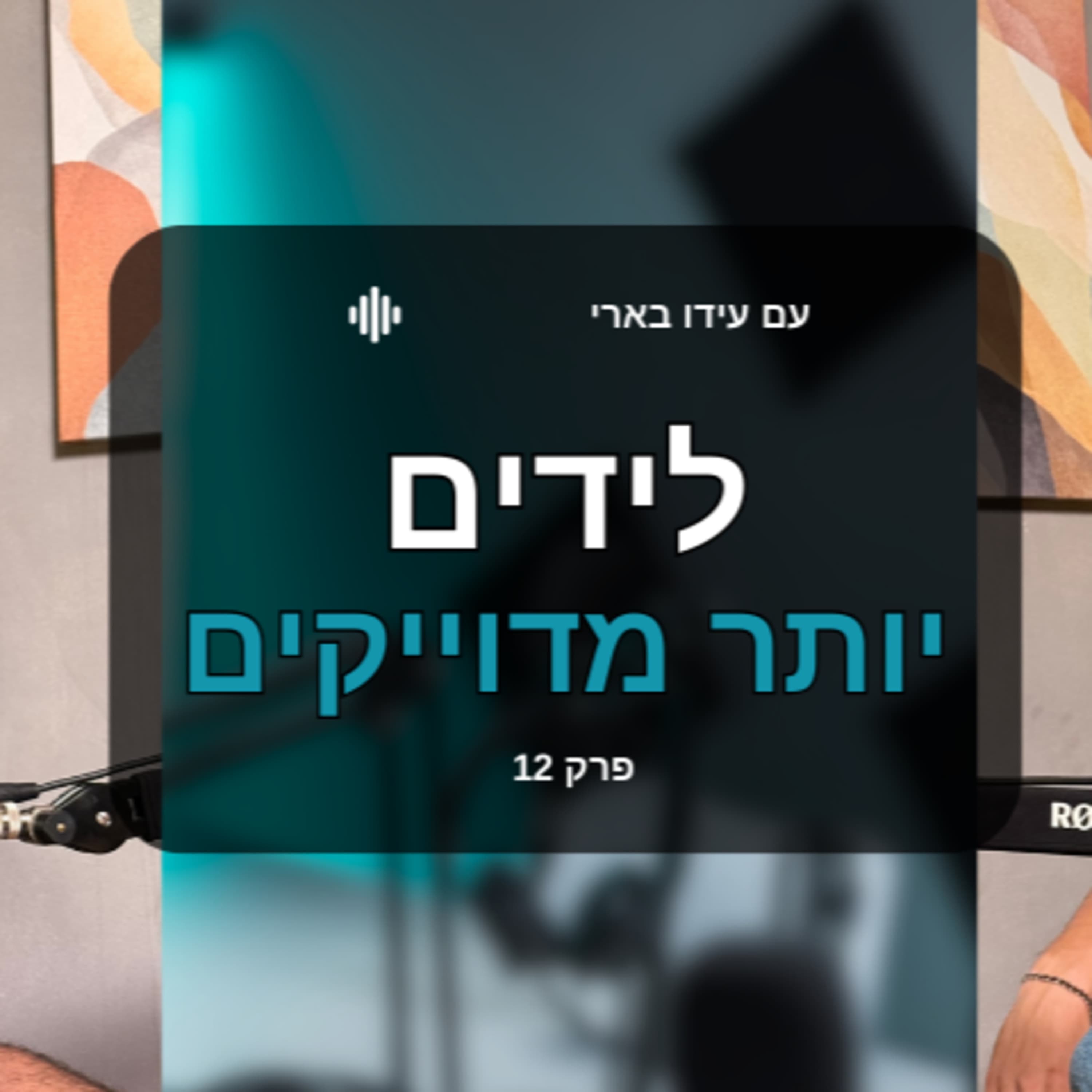 פרק 12- מה לשנות בך בשביל להשיג לידים יותר מדויקים משה קפלון - מסע ליד וסיסטם