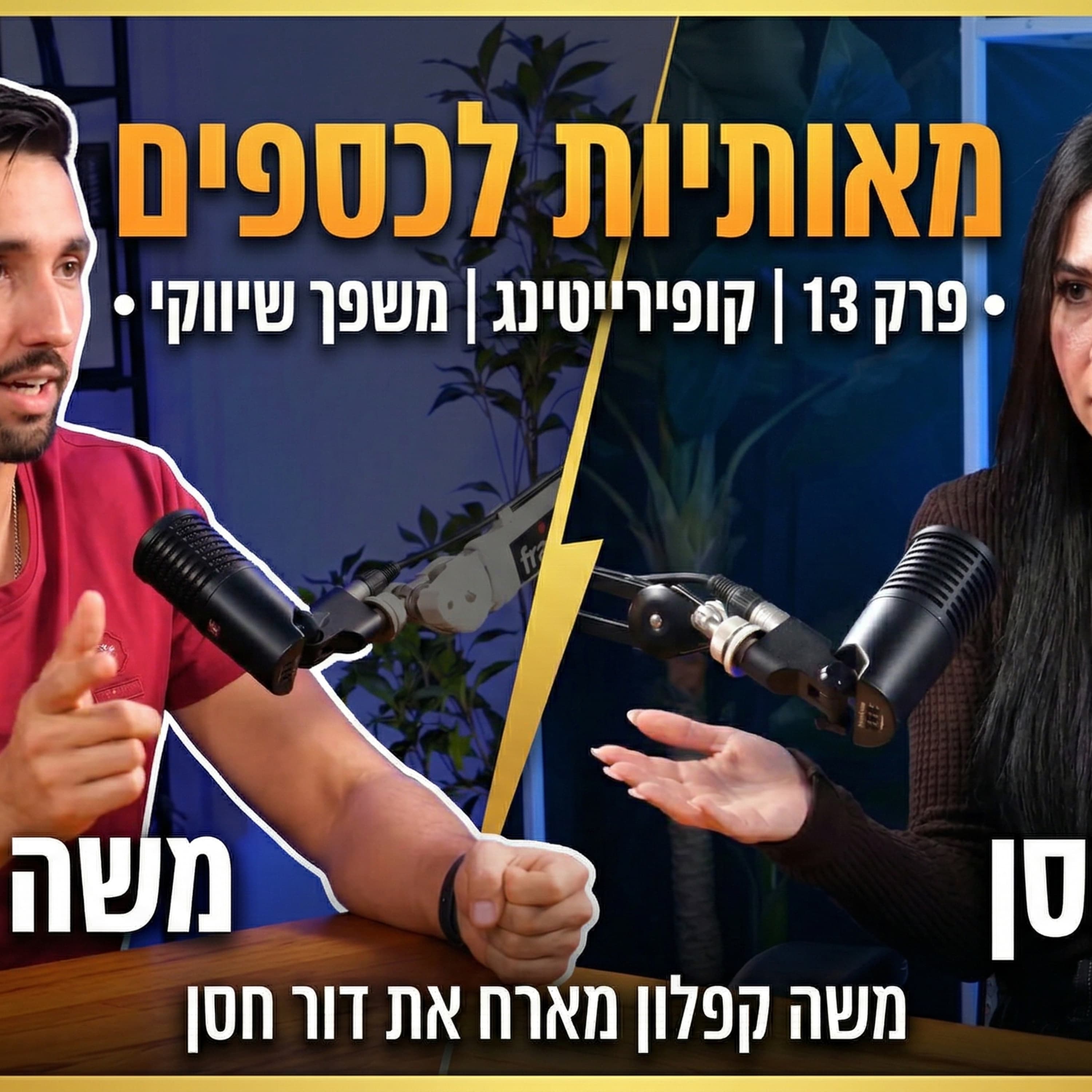 פרק 13 מאותיות לכספים- קופירייטינג שמניע לפעולה עם דור חסן משה קפלון - מסע ליד וסיסטם
