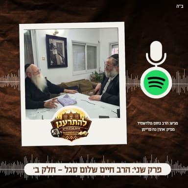 'להתרענן' פרק שני: הרב חיים שלום סגל, חלק ב'
