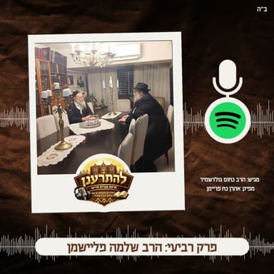להתרענן פרק רביעי: הרב שלמה פליישמן