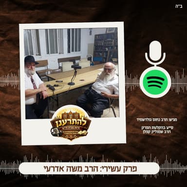 להתרענן פרק עשירי: הרב משה אדרעי