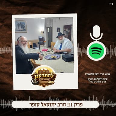 להתרענן פרק 11: הרב יחזקאל סופר