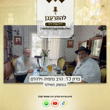 להתרענן פרק 13: הרב נחמיה וילהלם (בנגקוק, תאילנד)