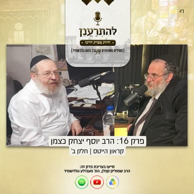 להתרענן פרק 16: הרב יוסף יצחק כצמן (קראון הייטס) | חלק שני