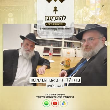 להתרענן פרק 17: הרב אברהם סלמון (ראשון לציון)