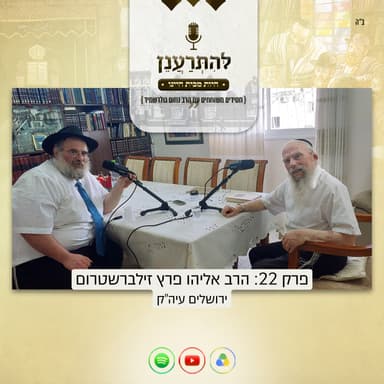 להתרענן פרק 22: הרב אליהו פרץ זילברשטרום (ירושלים עיה"ק)