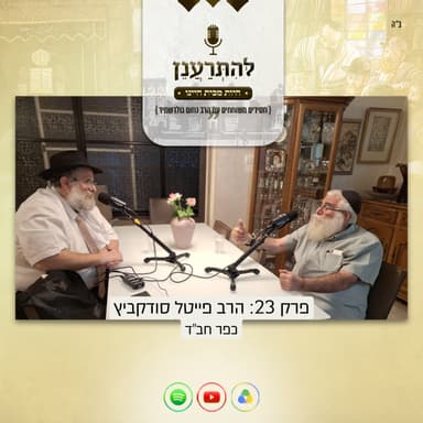 להתרענן פרק 23: הרב פייטל סודקביץ (כפר חב"ד)