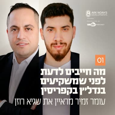 פרק 1 - מה חייבים לדעת לפני שמשקיעים בנדל״ן בקפריסין עם עומר זמיר ושגיא רוזן