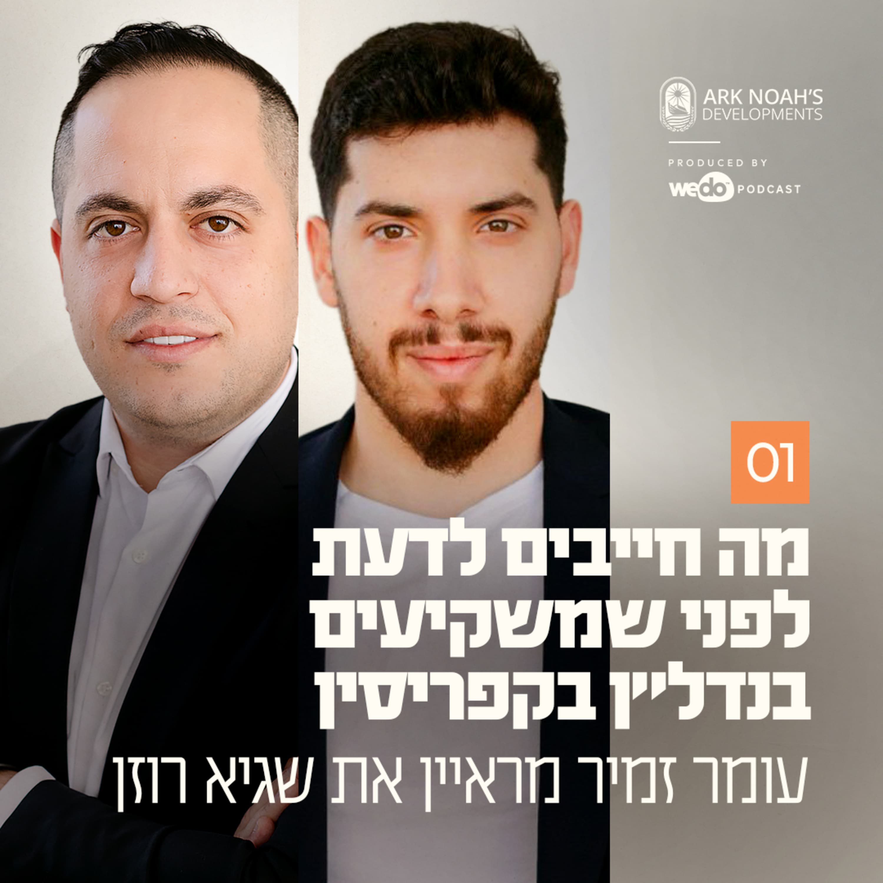 פרק 1 - מה חייבים לדעת לפני שמשקיעים בנדל״ן בקפריסין עם עומר זמיר ושגיא רוזן