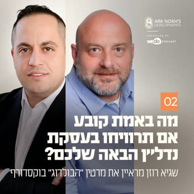 פרק 2 - מה באמת קובע אם תרוויחו בעסקת נדל״ן הבאה שלכם? | פרק אורח עם מרטין הבולדוג