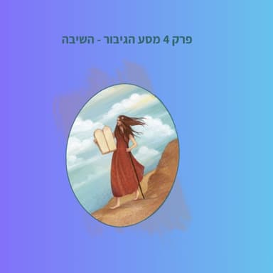מסע הגיבורה - שלב השיבה
