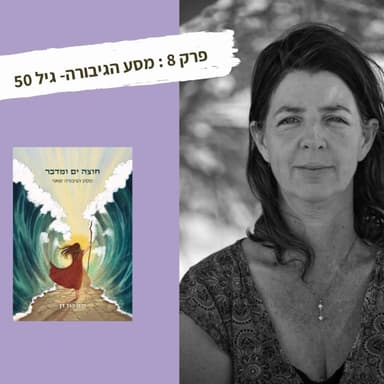 מסע הגיבור - גיל 50