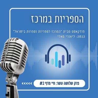 חיי מדף #2 - חוק הספריות