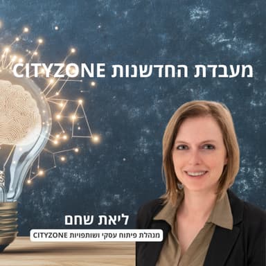 מעבדת החדשנות CityZone