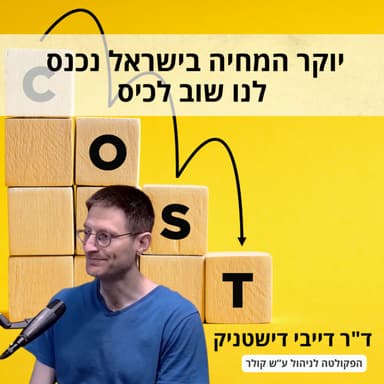 יוקר המחיה בישראל נכנס לנו שוב לכיס