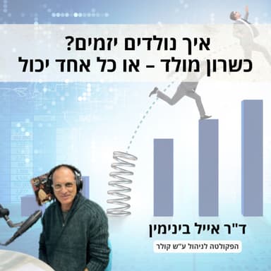איך נולדים יזמים? כשרון מולד - או כל אחד יכול