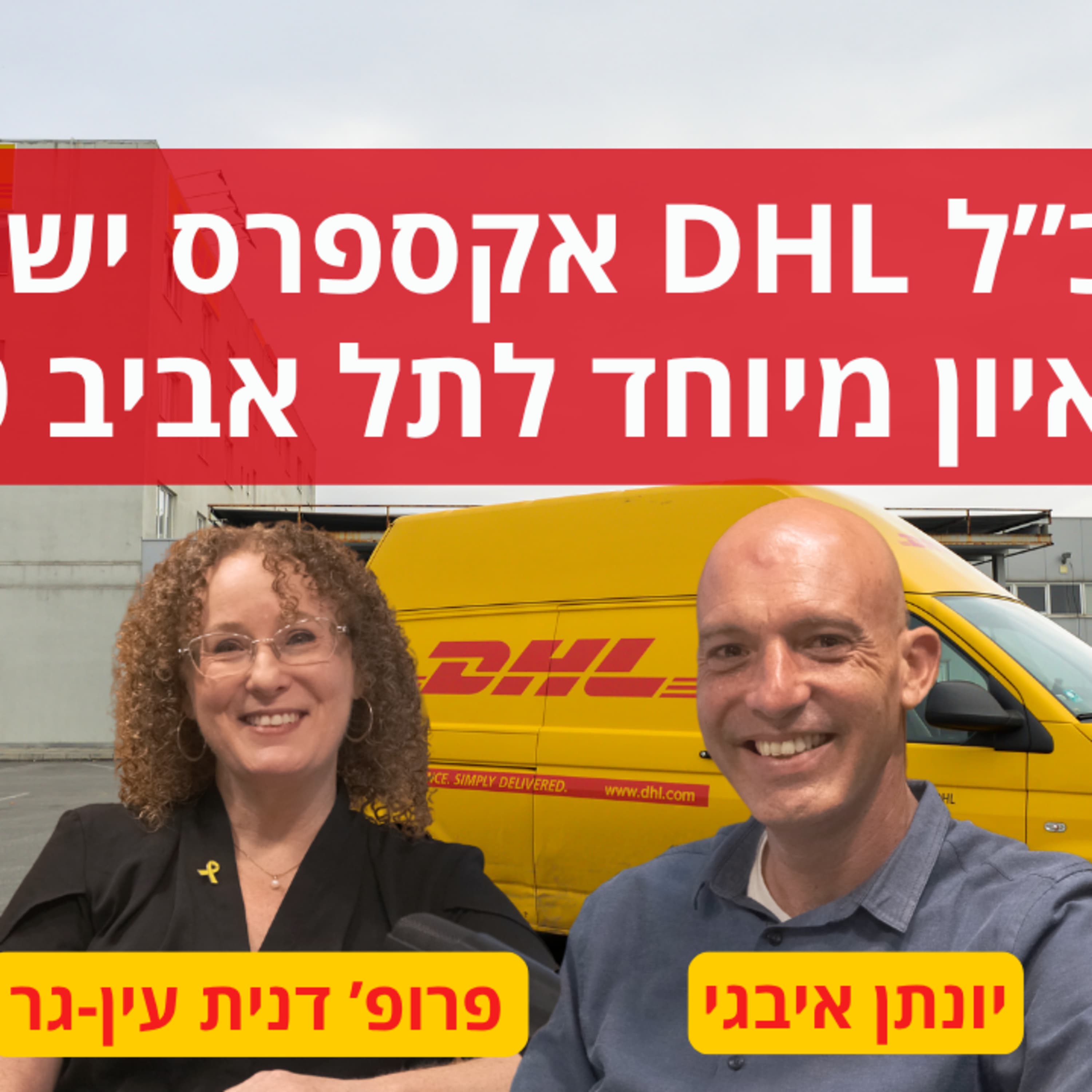 מנכ”ל DHL אקספרס ישראל בראיון מיוחד לתל אביב 360