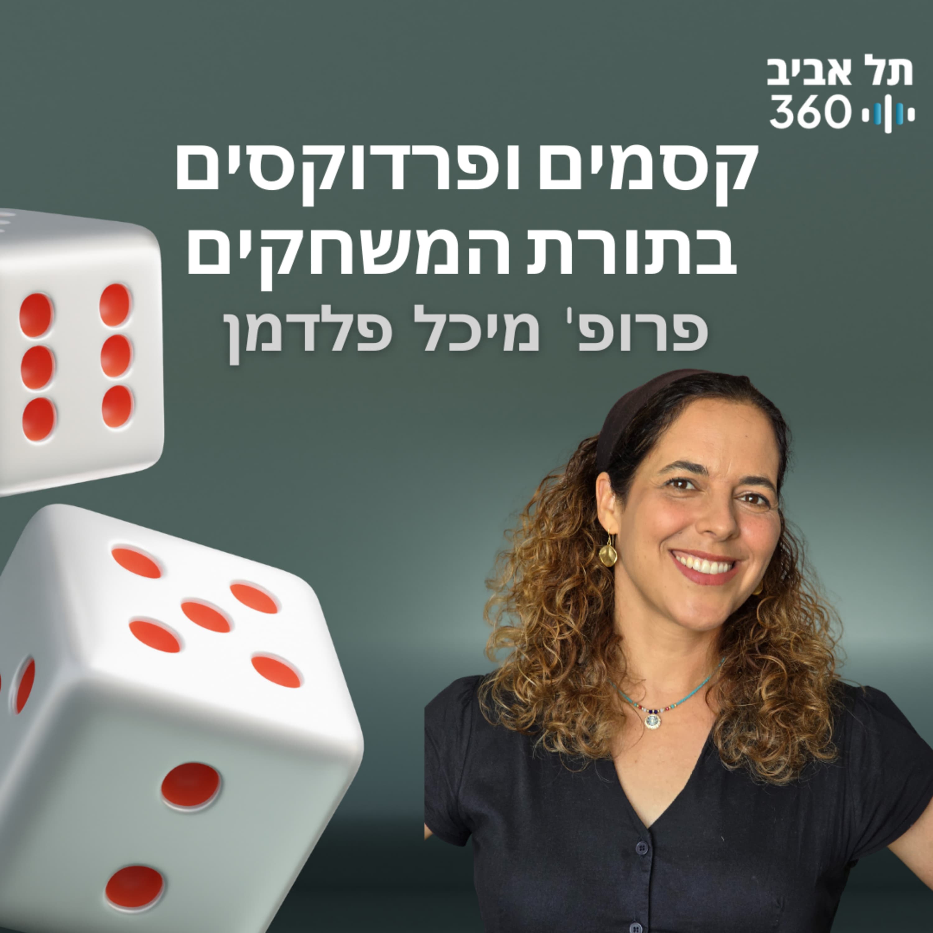 קסמים ופרדוקסים בתורת המשחקים